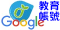 google 教育帳號（此項連結開啟新視窗）